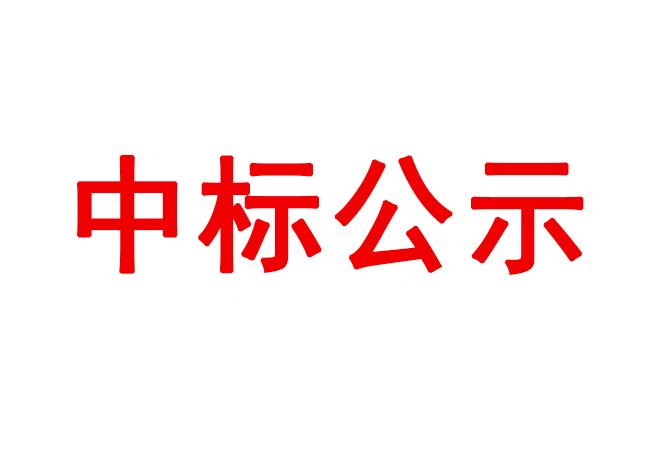 數控車床等設備采購項目中標候選人公示