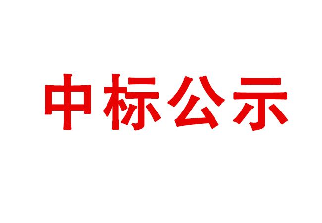 數控電火花成形機床等設備采購項目中標候選人公示