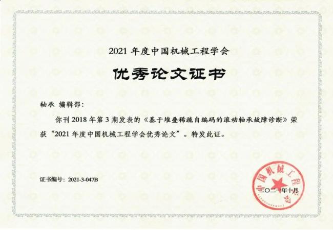 喜報：《軸承》發(fā)表文章榮獲“2021年度中國機(jī)械工程學(xué)會優(yōu)秀論文”