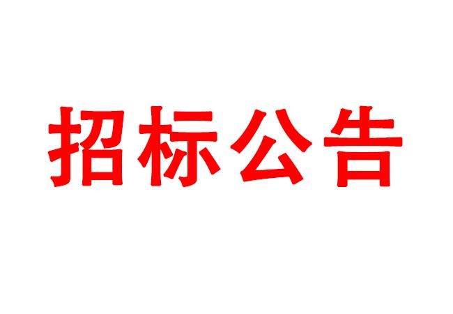 臥式動乎衡儀等設備招標公告